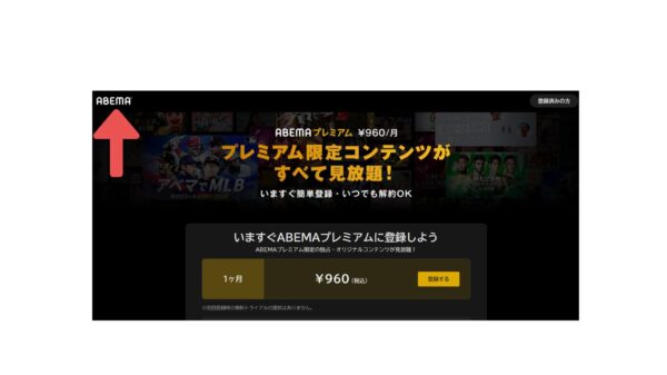 アベマ登録方法