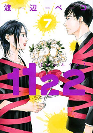 漫画表紙『１１２２』