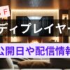 【アイキャッチ画像】リビングにテレビとソファー、イメージ