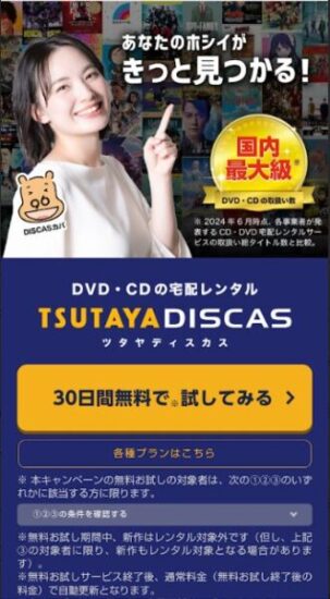 TSUTAYA DISCAS登録画面